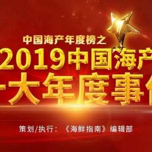 2019�Ї����a(ch��n)ʮ������¼�