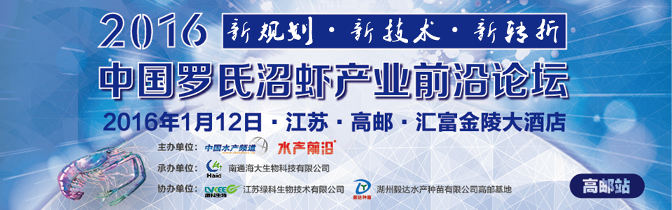 2016年中國羅氏沼蝦產(chǎn)業(yè)前沿論壇