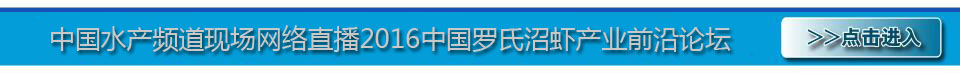2016年中國羅氏沼蝦產(chǎn)業(yè)前沿論壇 