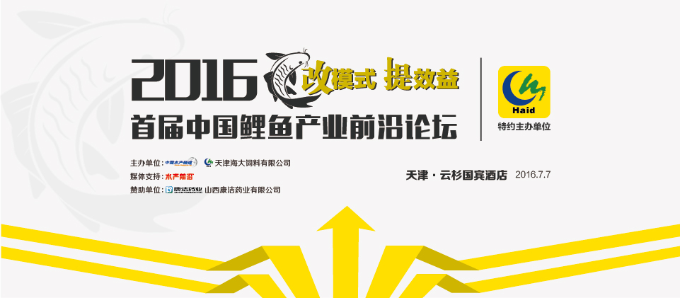 2016首屆中國鯉魚產業前沿論壇