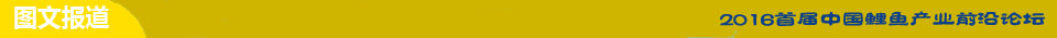 2016首屆中國鯉魚產業前沿論壇 