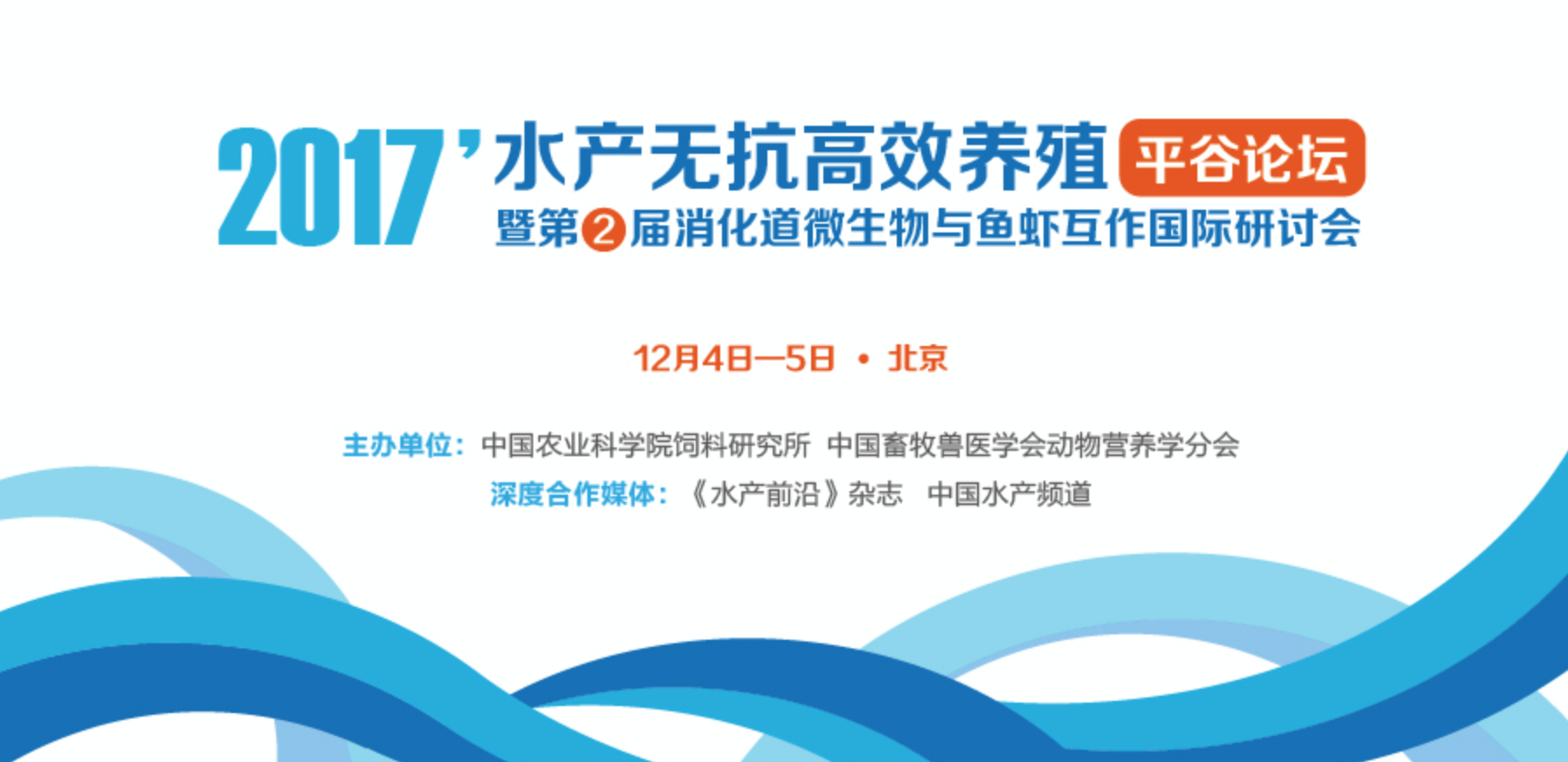 2017年水產(chǎn)無抗高效養(yǎng)殖平谷論壇暨第二屆消化道微生物與魚蝦互作國際研討會