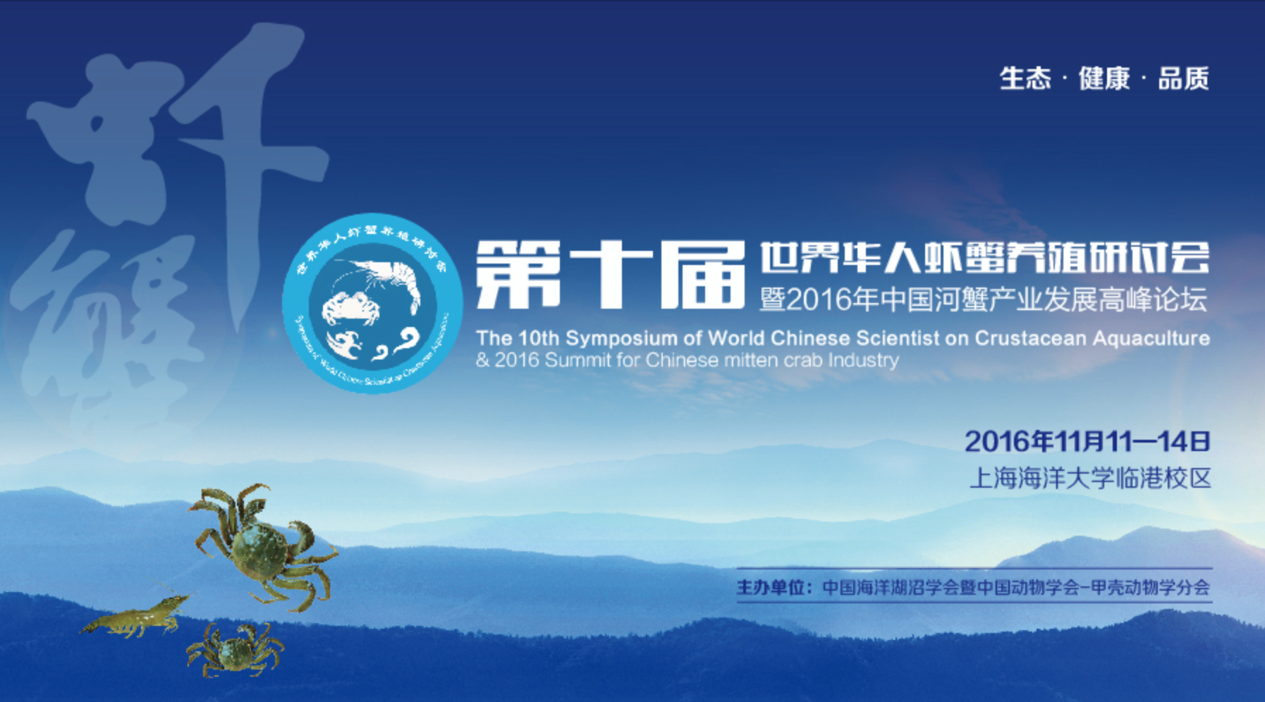 2017年水產無抗高效養殖平谷論壇暨第二屆消化道微生物與魚蝦互作國際研討會