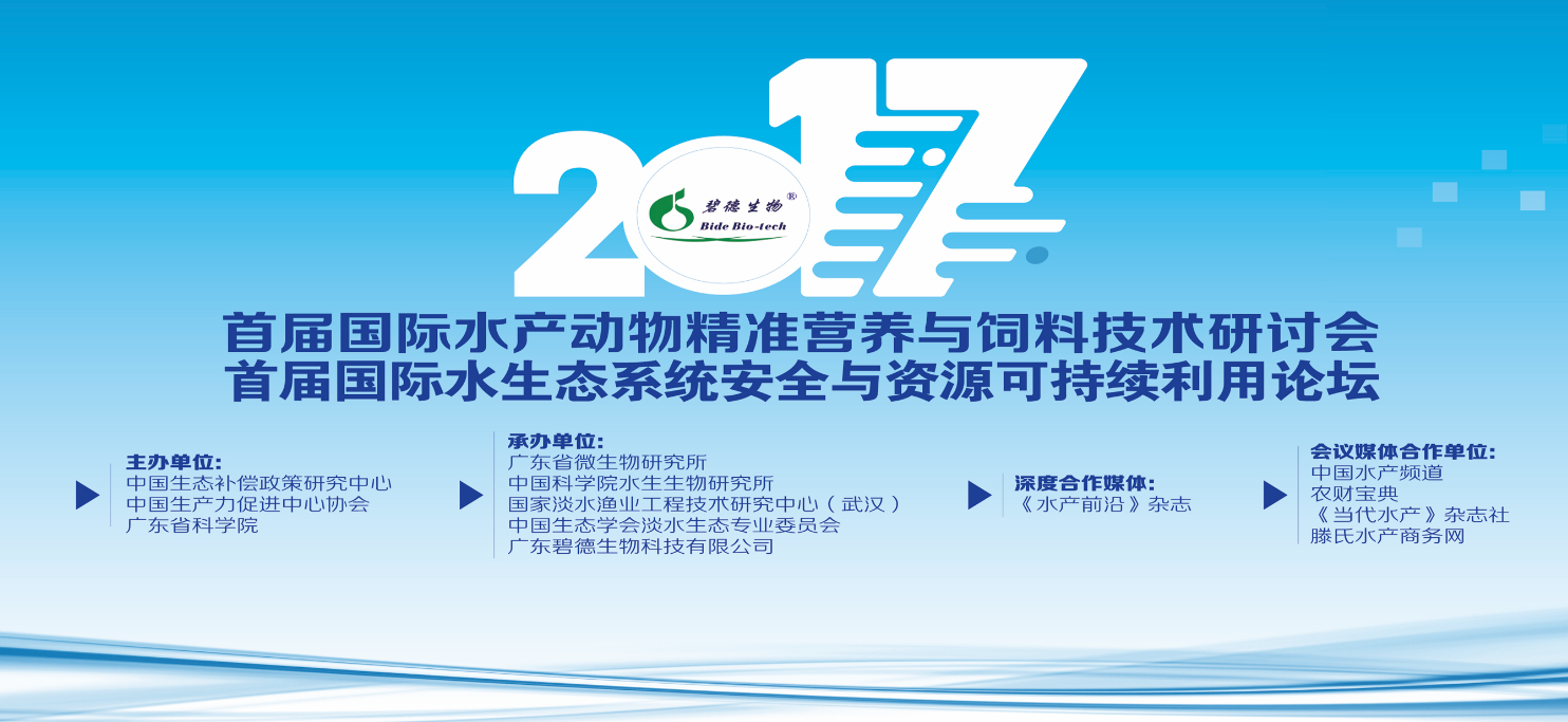 首屆國際水產動物精準營養與飼料技術研討會