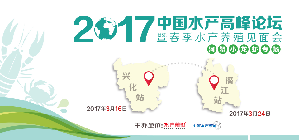 2017中國水產高峰論壇——河蟹小龍蝦專場（興化）