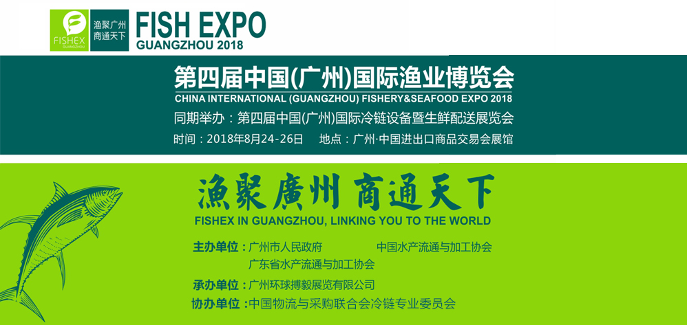 2017年中國（廣州）國際漁業博覽會
