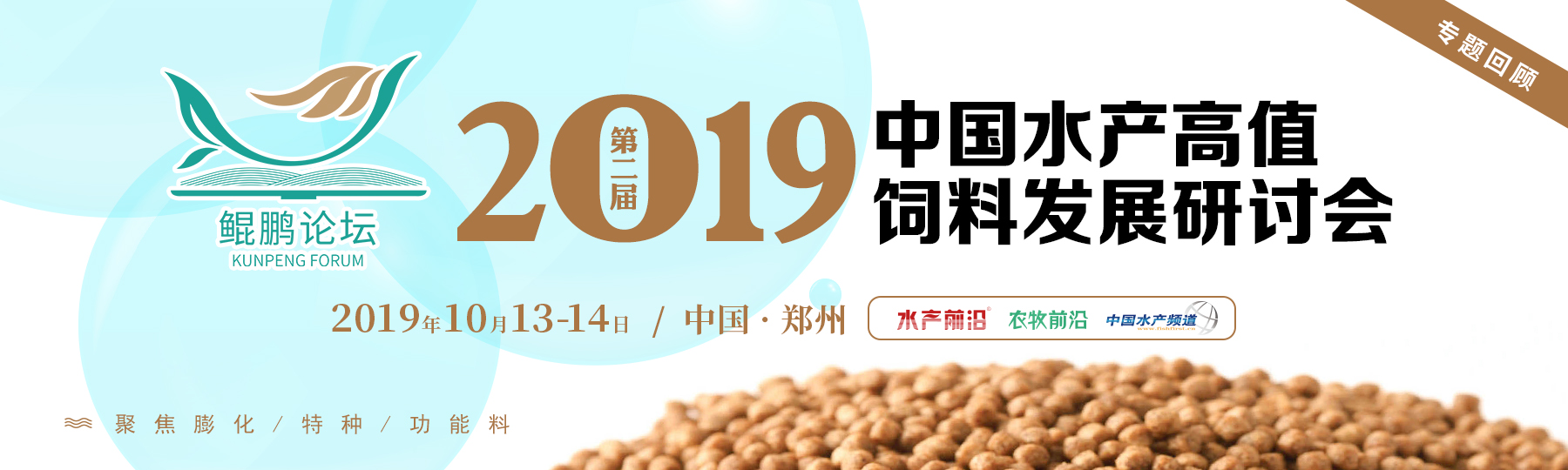 2019第二屆中國水產高值飼料發展研討會——鯤鵬論壇