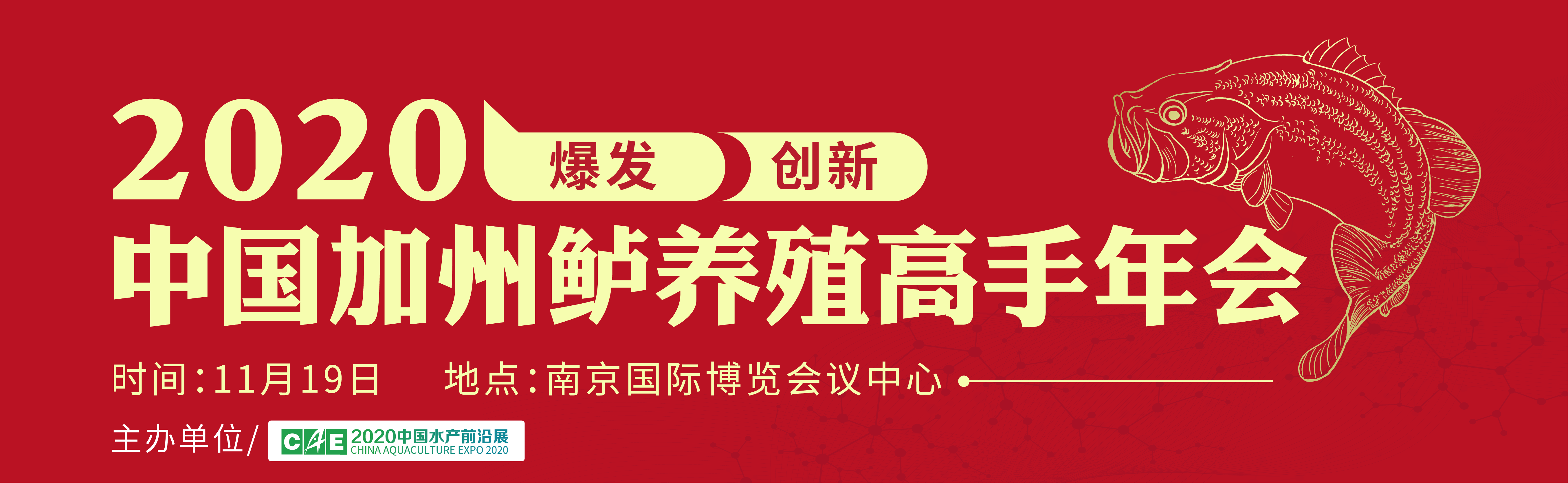 2020中國加州鱸養殖高手年會