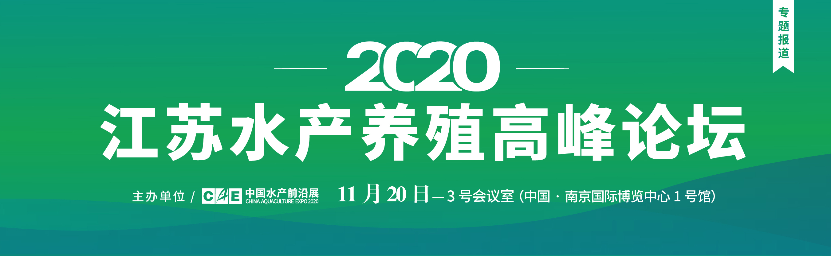 2020江蘇水產養殖高峰論壇