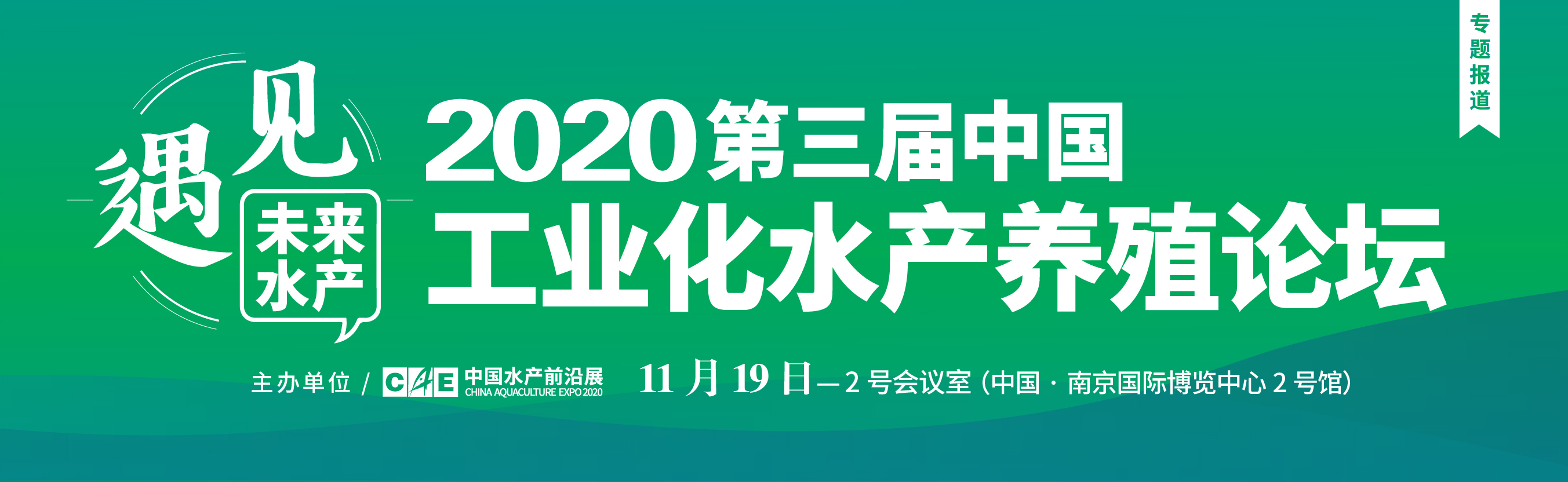 第三屆中國工業化水產養殖論壇