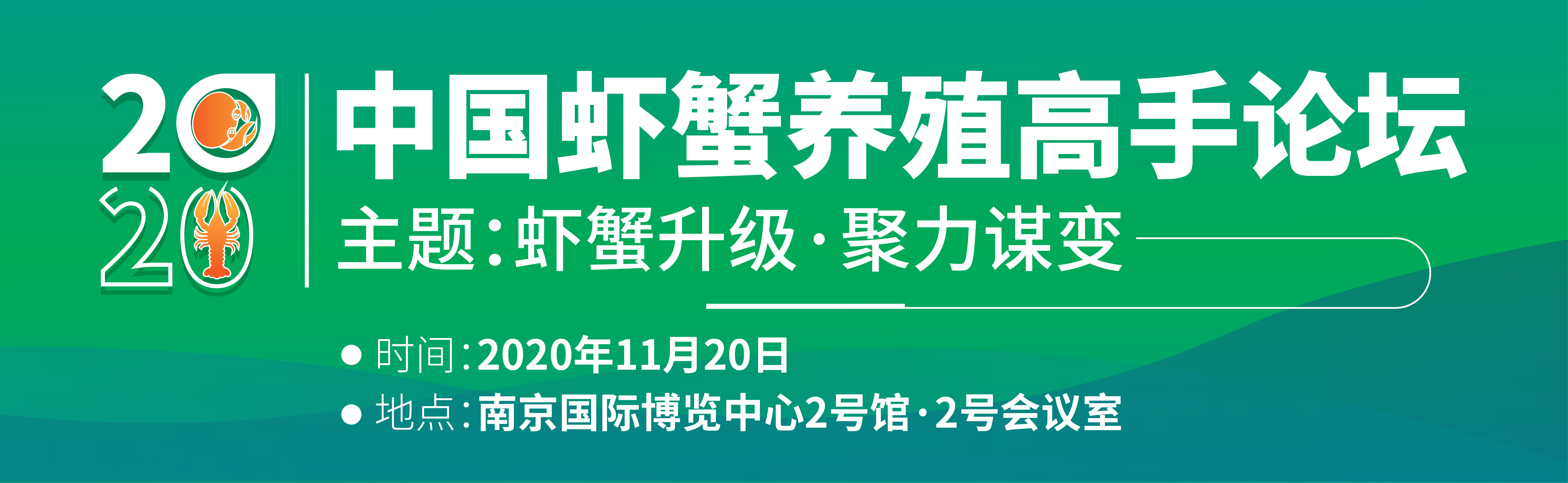 2020中國蝦蟹養殖高手論壇