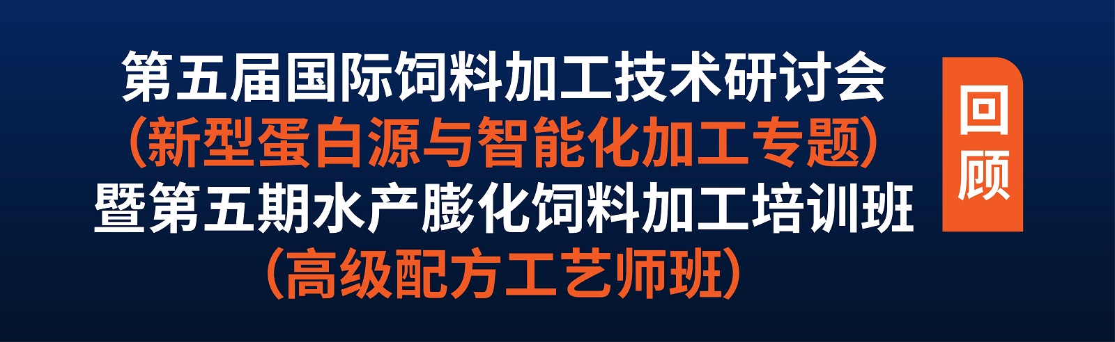 第五屆國際飼料加工技術研討會暨第五期水產膨化飼料加工培訓班