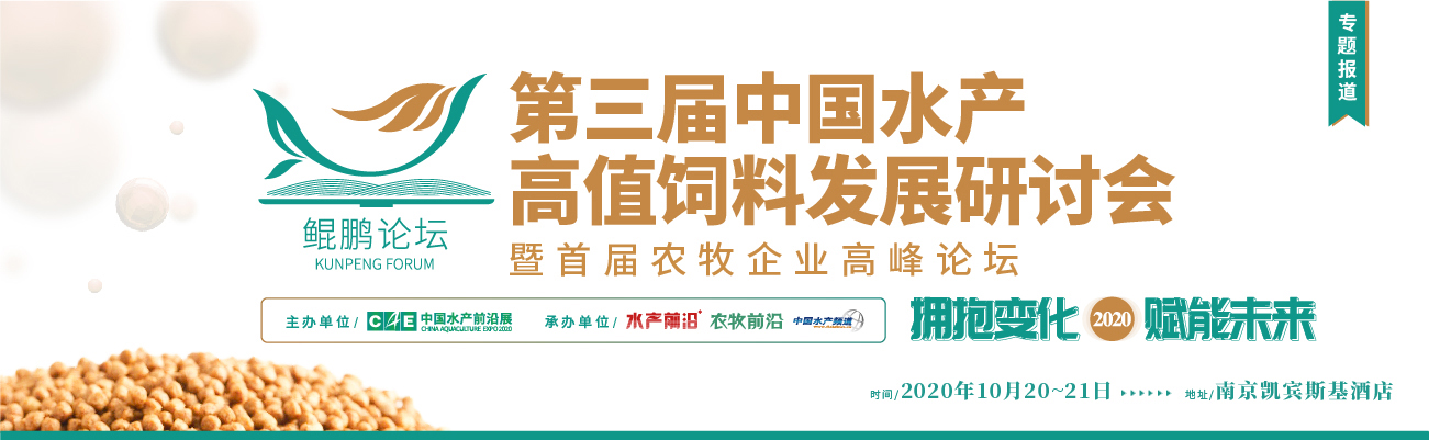 鯤鵬論壇——2020第三屆中國水產(chǎn)高值飼料發(fā)展研討會暨首屆農(nóng)牧企業(yè)高峰論壇2020第九屆中國養(yǎng)蝦高手年會