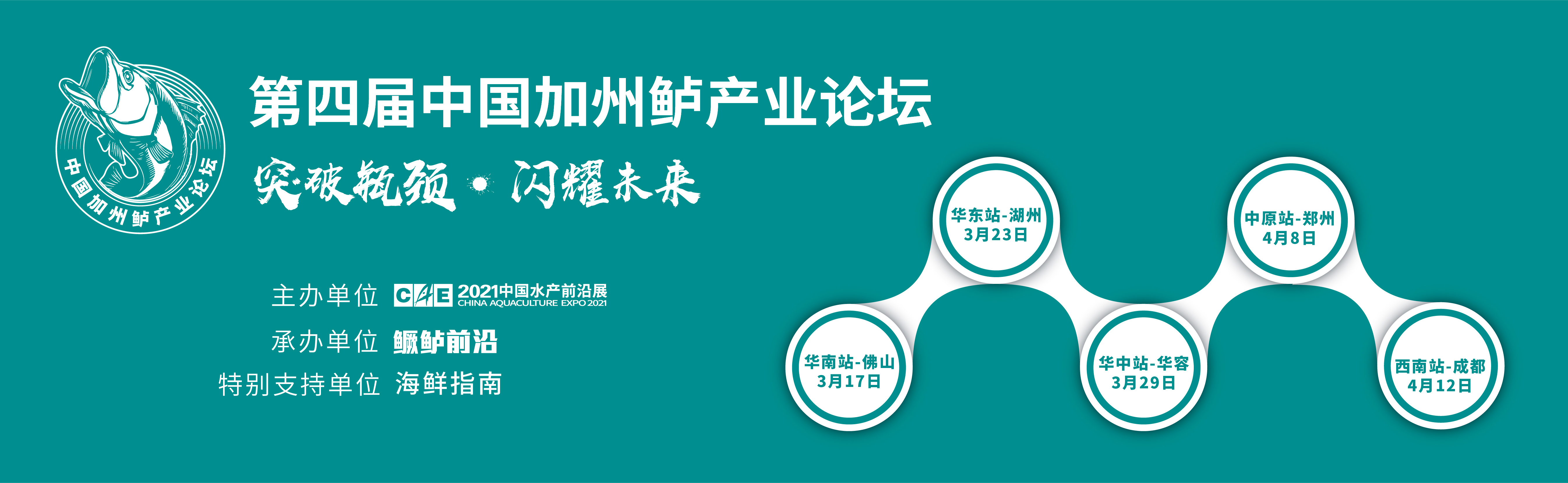 首屆中國加州鱸產業鏈年會——第四屆中國加州鱸產業論壇