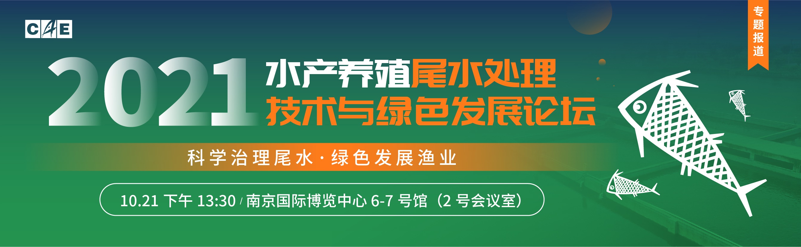 2021水產養殖尾水治理技術與綠色發展論壇