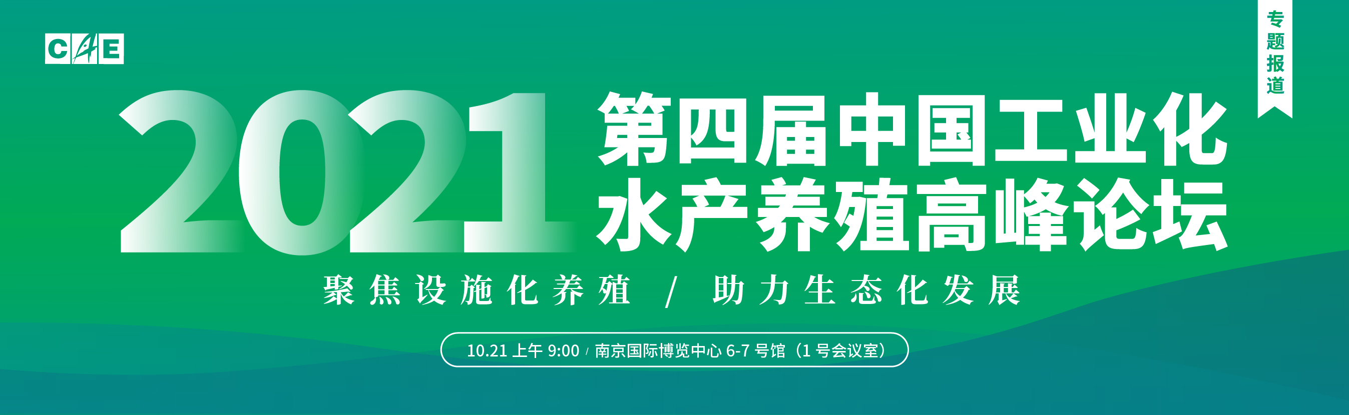 第四屆中國(guó)工業(yè)化水產(chǎn)養(yǎng)殖高峰論壇