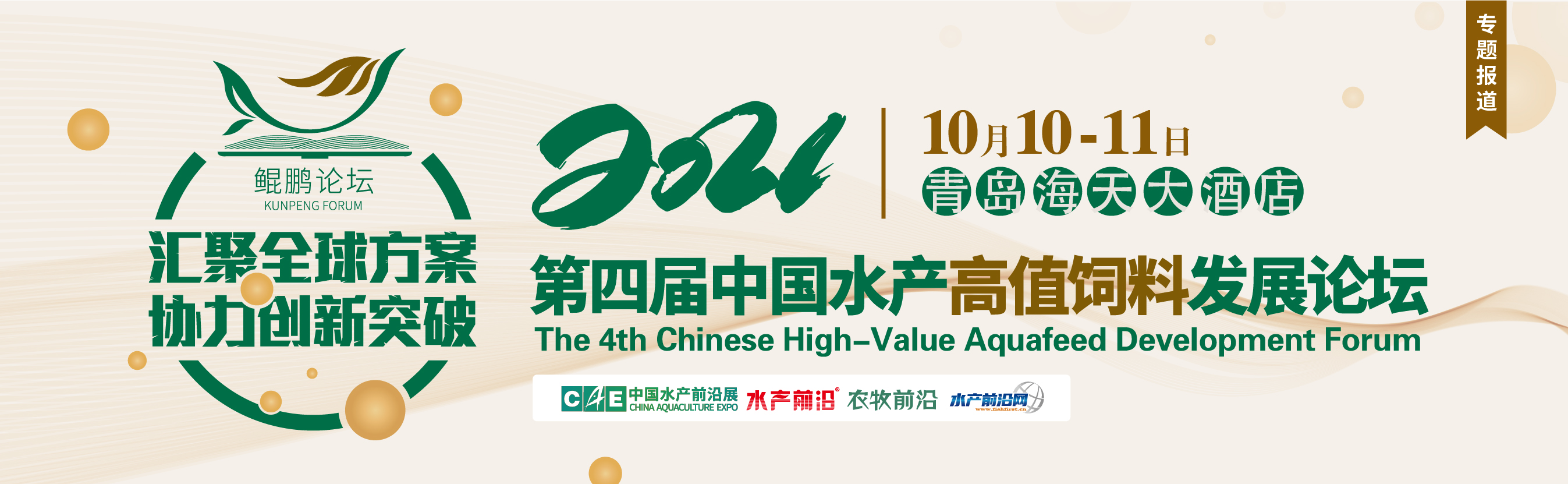 第四屆中國水產高值飼料發展論壇