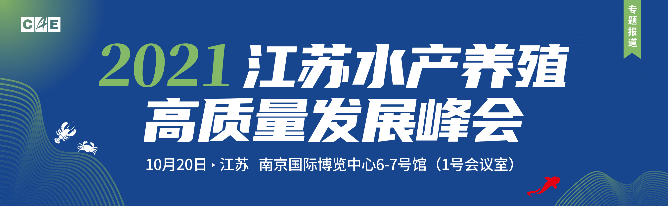 2021江蘇水產養殖高質量發展峰會
