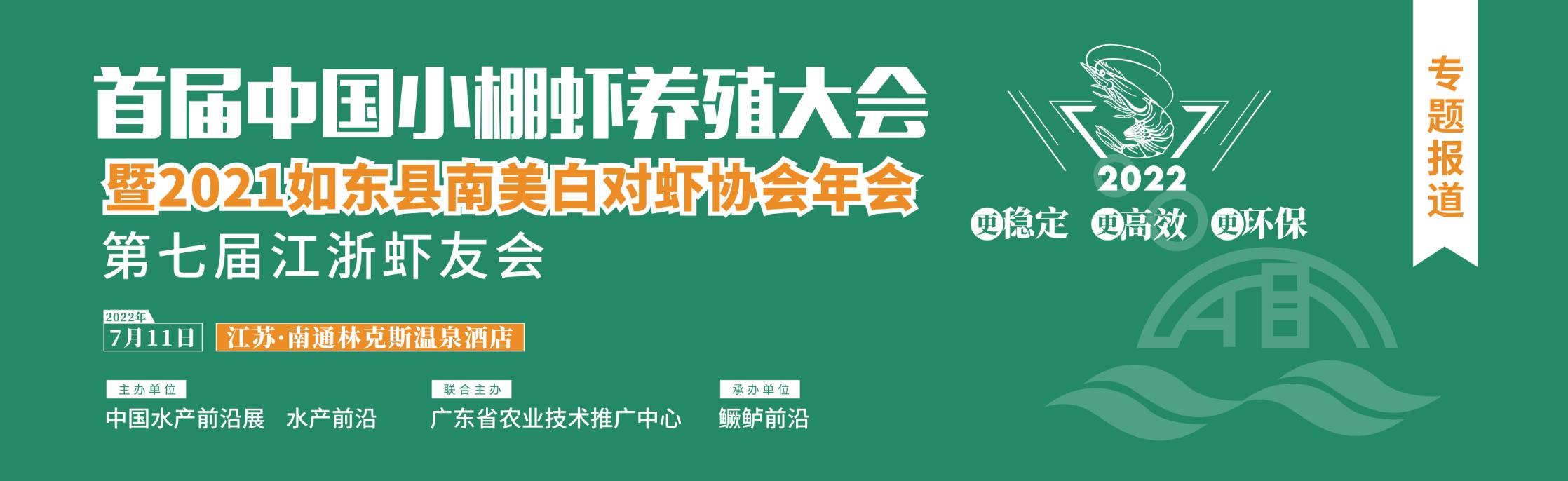 首屆中國小棚蝦養(yǎng)殖大會