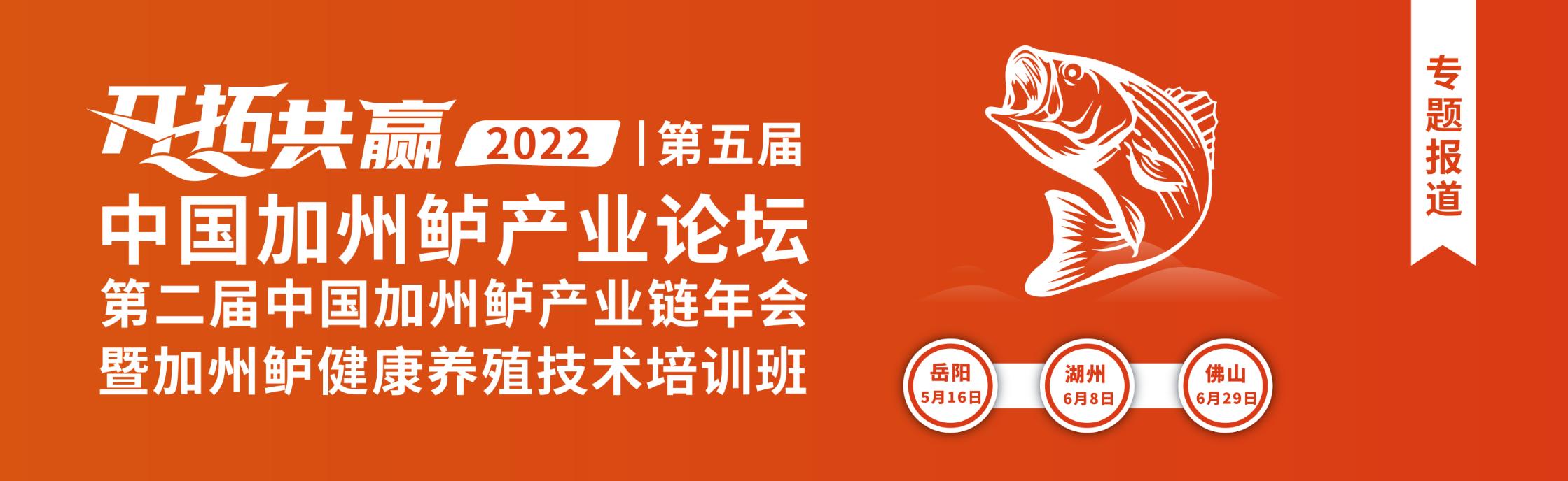 第五屆中國加州鱸產(chǎn)業(yè)論壇-華中站、華東站、華南站