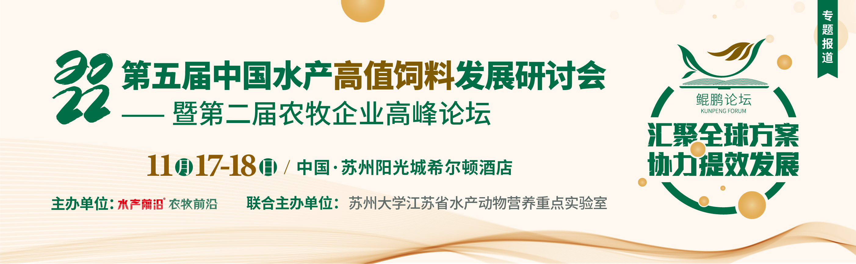 第五屆中國水產高值飼料發展研討會