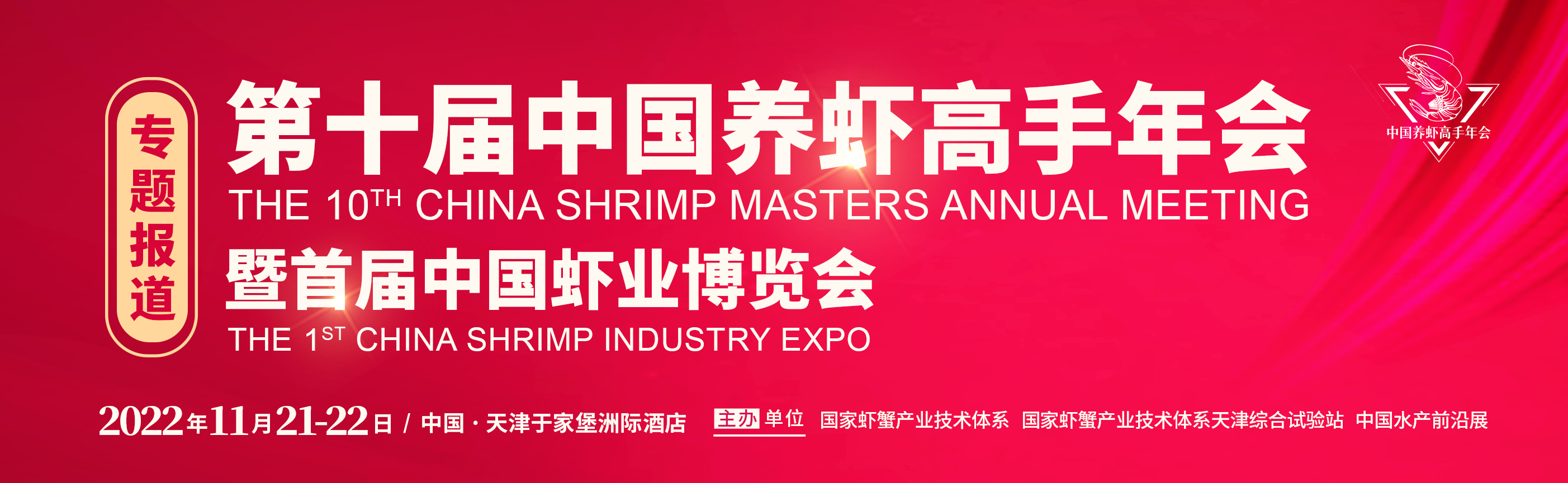 第十屆中國養蝦高手年會暨首屆中國蝦業博覽會