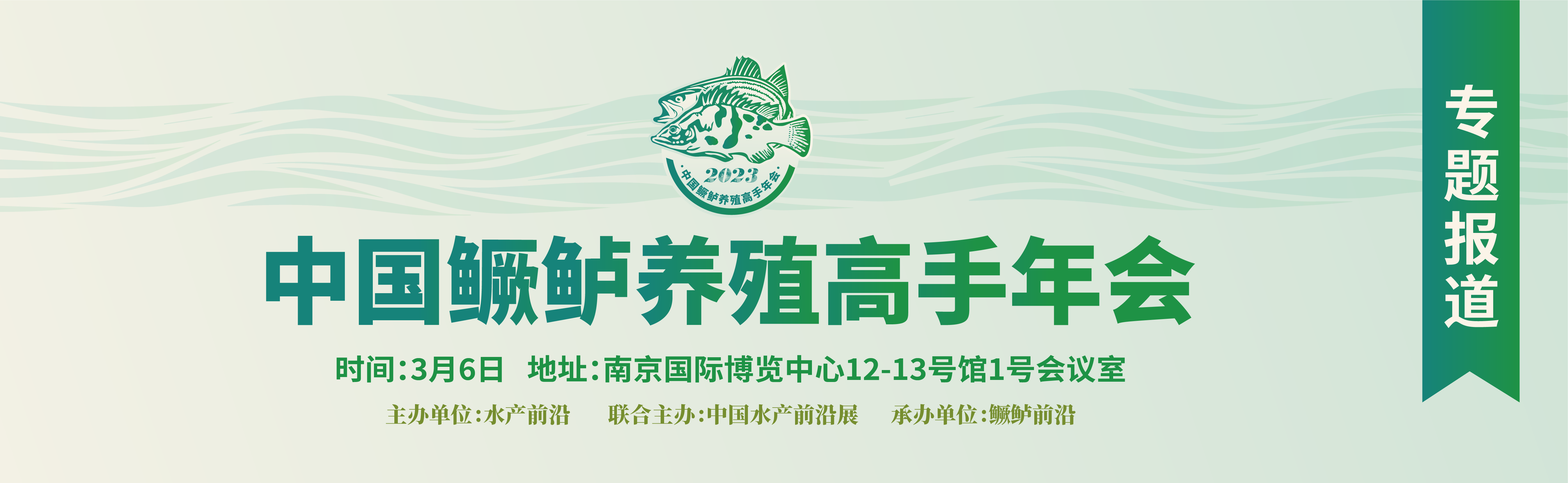 2023中國鱖鱸養殖高手年會
