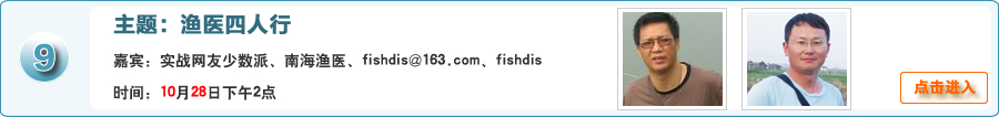 漁醫四人行@實戰網友少數派、南海漁醫、fishdis@163.com、fishdis與網友在線交流