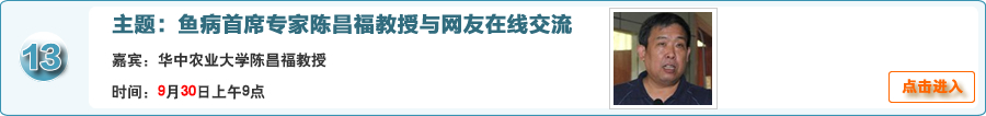 魚病首席專家華中農業大學陳昌福教授與網友在線交流