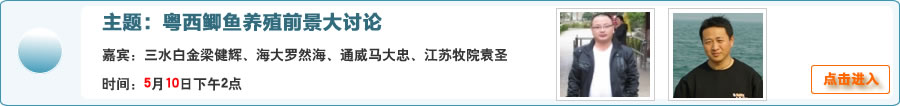 【在線交流】粵西鯽魚養殖前景大討論@三水白金梁健輝、海大集團羅然海、江蘇牧院袁