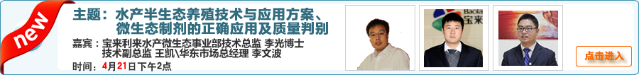 【在線交流】水產半生態養殖技術&微生態制劑的正確應用 寶來利來李光博士 